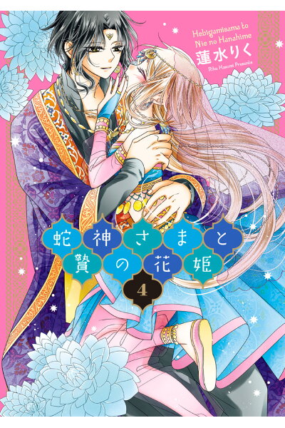 日本漫画帳 Rarer Torrenter漫画帳 蛇神さまと贄の花姫 4 Rar Zip Torrent 日本漫画帳 Rarer Torrenter漫画帳 蛇神さまと贄の花姫 4 Rar Zip Torrent